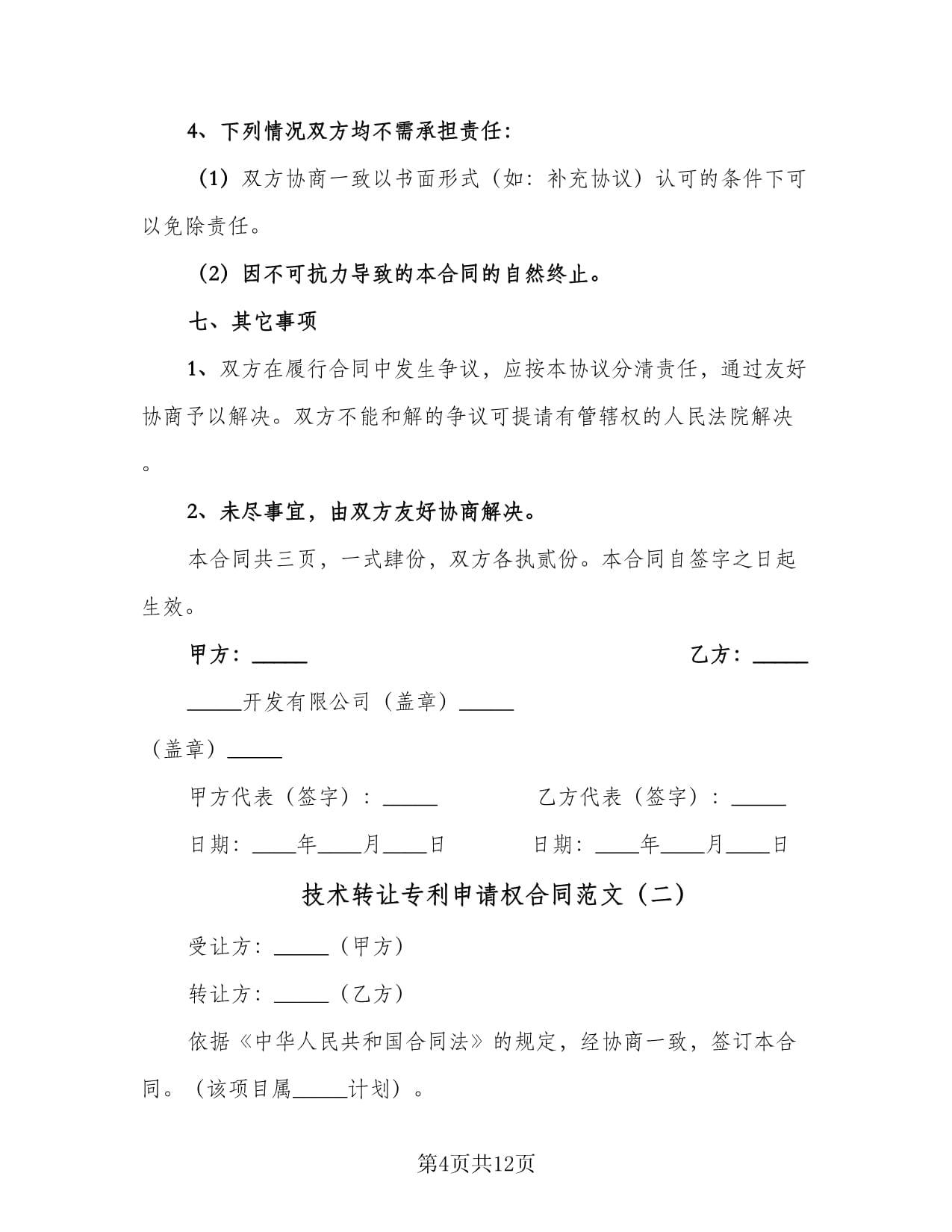 技術(shù)轉(zhuǎn)讓與專利申請權(quán)合同范文及技術(shù)咨詢要點(diǎn)解析