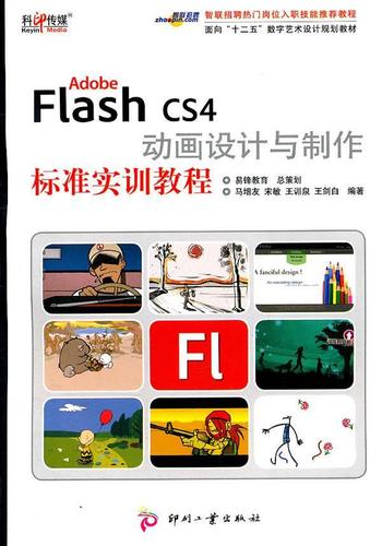 cs4動(dòng)畫設(shè)計(jì)與制作標(biāo)準(zhǔn)實(shí)訓(xùn)教程大中專教材教輔網(wǎng)頁動(dòng)畫制作軟件教材